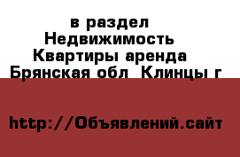  в раздел : Недвижимость » Квартиры аренда . Брянская обл.,Клинцы г.